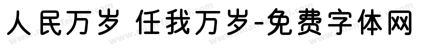 人民万岁 任我万岁字体转换